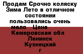 Продам Срочно коляску Зима-Лето в отличном состоянии,пользовались очень мало › Цена ­ 5 000 - Кемеровская обл., Ленинск-Кузнецкий г. Дети и материнство » Коляски и переноски   